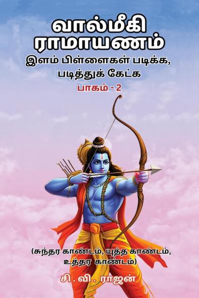 (Valmiki Ramayanam – Ilam Pillaikal padikka Paditthuk Ketka – Bakam 2) / வால்மீகி ராமாயணம் - இளம் பிள்ளைகள் படிக்க படித்துக் கேட்க (பாகம் 2): (Sundara Kandam Yuddha Kandam and Uttara Kandam)
