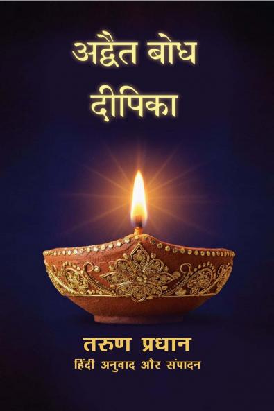 ADVAIT BODH DEEPIKA / अद्वैत बोध दीपिका: श्री करपात्र स्वामी (द्वारा रचित कृति का अनुवादित और संपादित संस्करण)