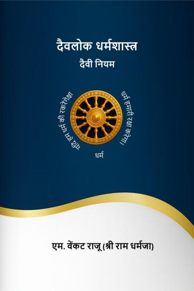 DAIVALOK DHARMASHASTRA-DAIVY NIYAM / दैवलोक धर्मशास्त्र दैवी नियम