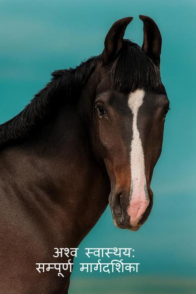 Ashav swasthay: sampuran margdarshika / अश्व स्वास्थ्य: सम्पूर्ण मार्गदर्शिका