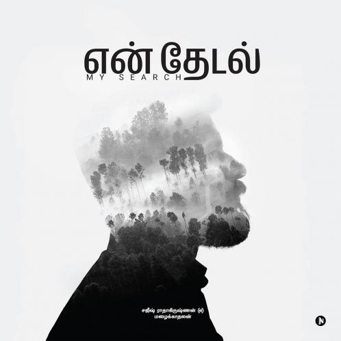 En Thedal / என் தேடல்: My Search