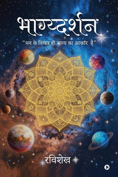 Bhagydarshan / भाग्य्दर्शन: “मन के विचार ही भाग्य का आकार  है”