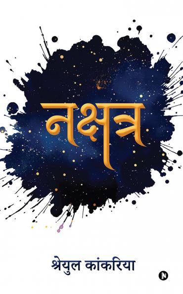 Nakshatra / नक्षत्र