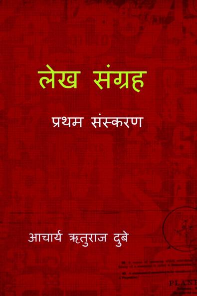 Lekh Sangrah / लेख संग्रह: प्रथम संस्करण