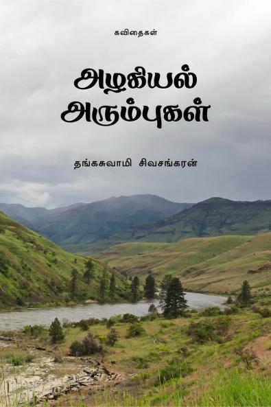 Azhagiyal Arumbugal / அழகியல் அரும்புகள்: Kavithaigal