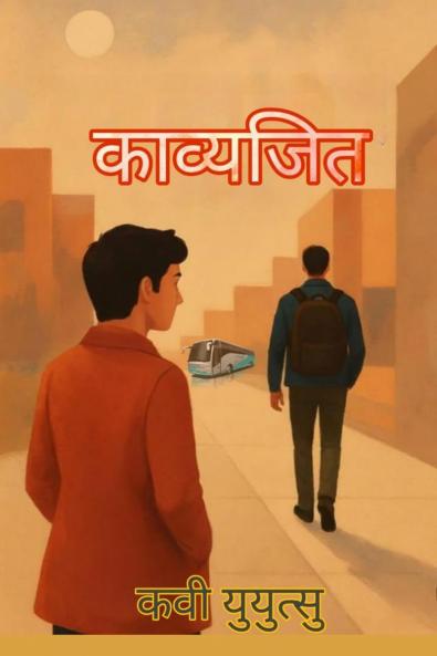 KAVYAJIT / काव्यजित