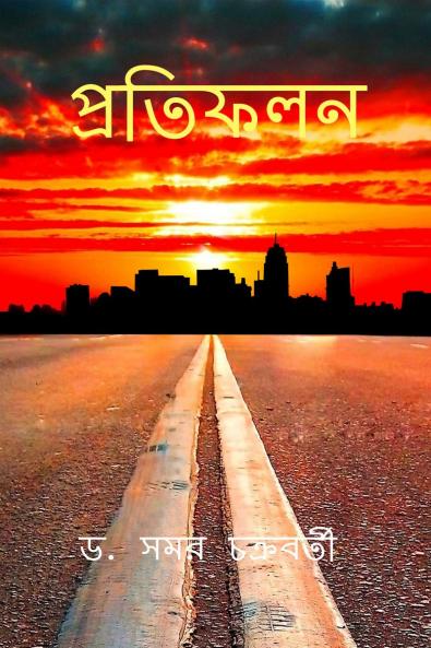 Reflections / প্রতিফলন