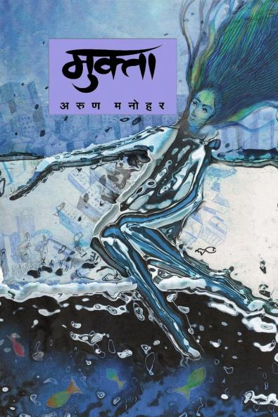 Mukta / मुक्ता: Astitvachi Ladhai