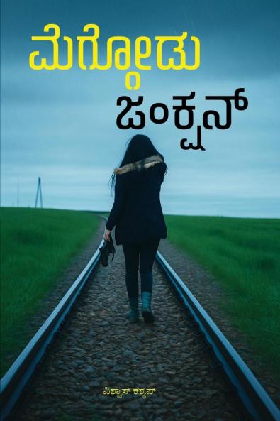 Meggodu Junction / ಮೆಗ್ಗೋಡು ಜಂಕ್ಷನ್