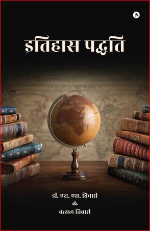 Historiography / इतिहास पद्धति: भारतीय साहित्य का तुलनात्मक अध्ययन