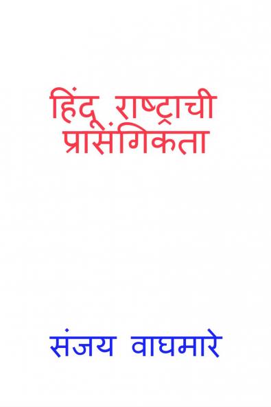 Hindu Rashtrachi Prasangikta / हिंदू राष्ट्राची प्रासंगिकता