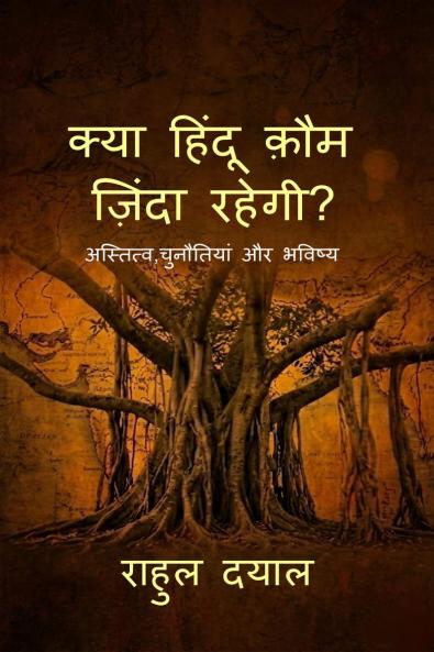 Kya Hindu Kaum Zinda Rahegi / क्या हिंदू क़ौम ज़िंदा रहेगी: अस्तित्व चुनौतियां और भविष्य