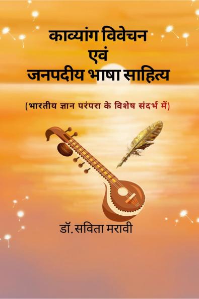 Poetic Analysis and Regional Language Literature / काव्यांग विवेचन एवं जनपदीय भाषा साहित्य: भारतीय ज्ञान परम्परा के विशेष संदर्भ में