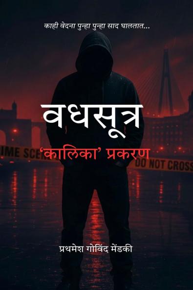 Vadhsutra - 'Kaalika' prakaran / वधसूत्र - ‘कालिका’ प्रकरण