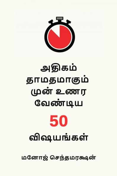 50 things to realize before it's too late (Tamil Version) / அதிகம் தாமதமாகும் முன் உணர வேண்டிய 50 விஷயங்கள்