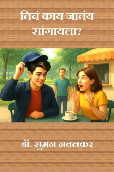 Ticha Kay Jatay Sangayla? / तिचं काय जातंय सांगायला?