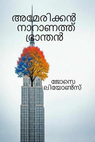 American Naranath Pranthan / അമേരിക്കൻ നാറാണത്ത് ഭ്രാന്തൻ