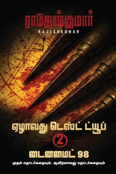 Ezhaavathu Test Tube - Dyanamite 98 ( 2 Novel Combo) / ஏழாவது டெஸ்ட் ட்யூப் - டைனமைட் 98 (2 நாவல்கள்)