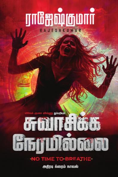Swasikka Neramillai / சுவாசிக்க நேரமில்லை