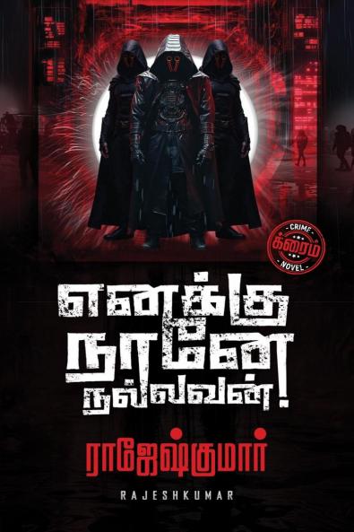 Enakku Naane Nallavan! / எனக்கு நானே நல்லவன்!