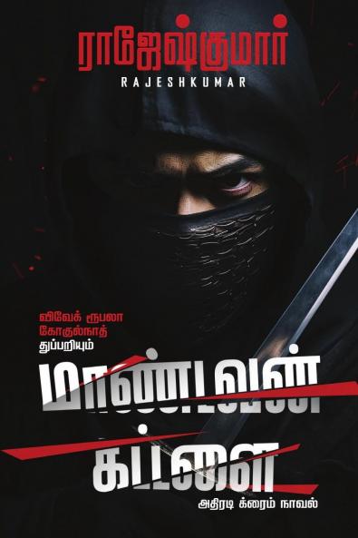 Maandavan Kattalai / மாண்டவன் கட்டளை