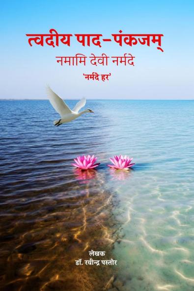 Tvadiya Pada-Pankajam / त्वदीय पाद-पंकजम्: नमामि देवी नर्मदे  'नर्मदे हर'