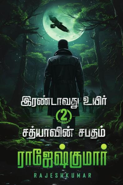 Irandavathu Uyir - Sathiyaavin Sabatham ( 2 Novel Combo) / இரண்டாவது உயிர் - சத்யாவின் சபதம் ( 2 நாவல் தொகுப்பு)