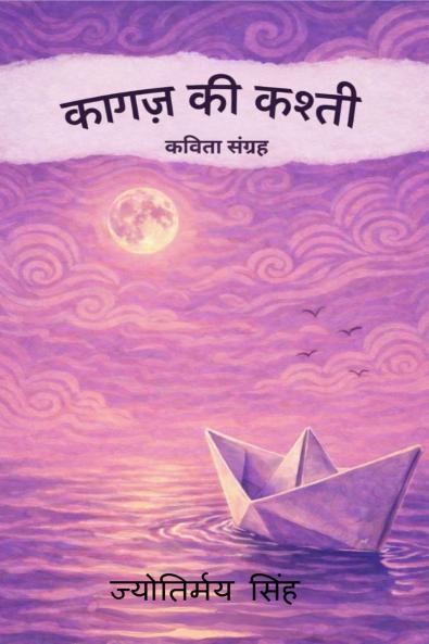 Kaagaz Ki Kashti / कागज़ की कश्ती: कविता संग्रह