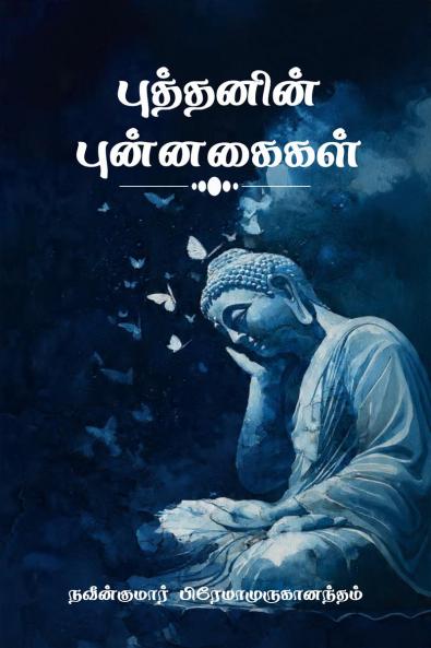 Buddhanin Punnagaigal / புத்தனின் புன்னகைகள்