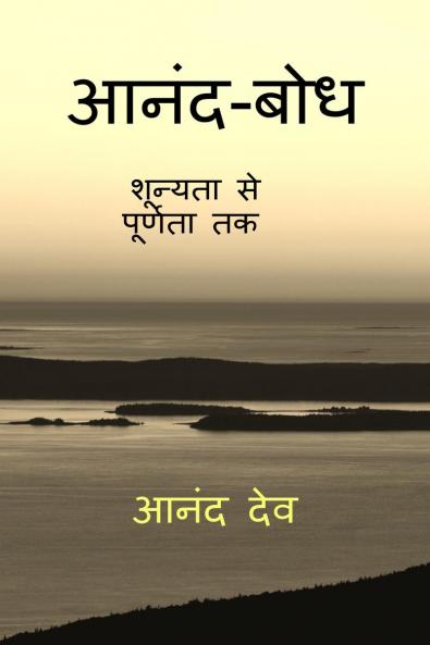 Anand-Bodh / आनंद-बोध: शून्यता से पूर्णता तक