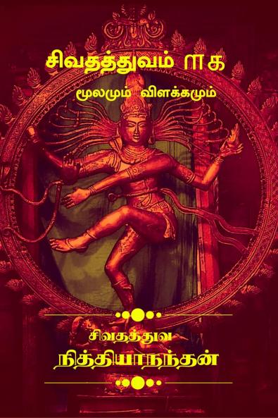 SIVATHATHUVAM 101 (Moolamum Vilakkamum) / சிவதத்துவம் ௱௧ (மூலமும் விளக்கமும்): Divine Philosopy