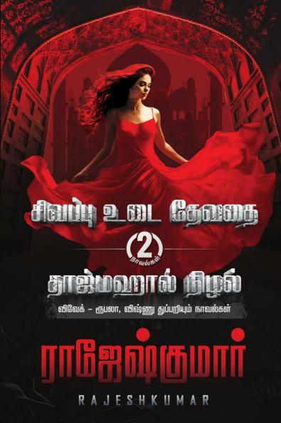Sivappu Udai Devadhai - Tajmahal Nizhal ( 2 Novel Combo) / சிவப்பு உடை தேவதை  - தாஜ்மஹால் நிழல் ( 2 நாவல் தொகுப்பு)