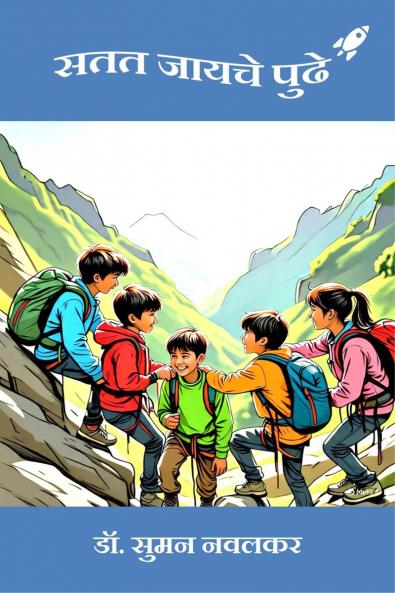 Satat Jayache Pudhe / सतत जायचे पुढे