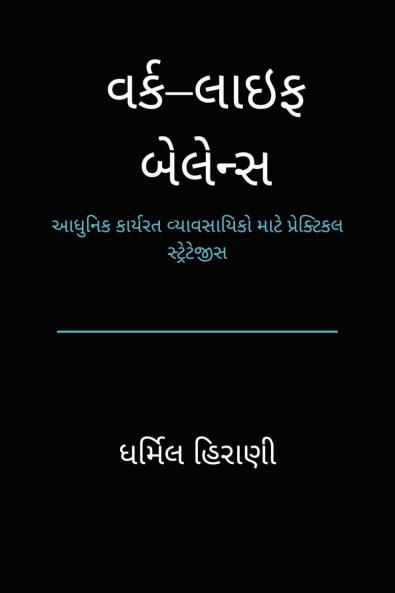 Work–Life Balance / વર્ક–લાઇફ બેલેન્સ: આધુનિક કાર્યરત વ્યાવસાયિકો માટે પ્રેક્ટિકલ સ્ટ્રેટેજીસ
