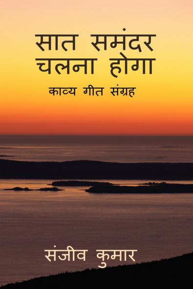 saat samander chalna hoga / सात समंदर चलना होगा