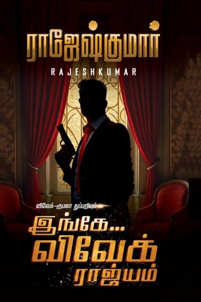 Ingae Vivek Raajiyam / இங்கே விவேக் ராஜ்யம்
