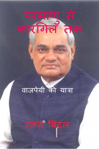Parmanu se kargil tak / परमाणु से कारगिल तक: वाजपेयी की यात्रा