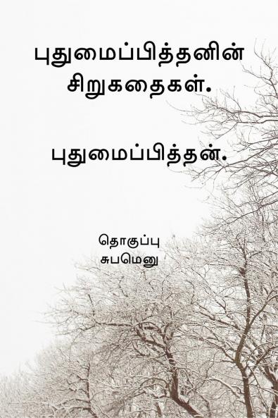 Pudhumaipithan’s Siru Kathaigal . / புதுமைப்பித்தனின் சிறுகதைகள்.