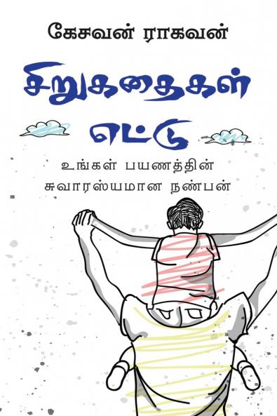 Sirukathaigal Ettu / சிறுகதைகள் எட்டு: உங்கள் பயணத்தின் சுவாரஸ்யமான நண்பன்
