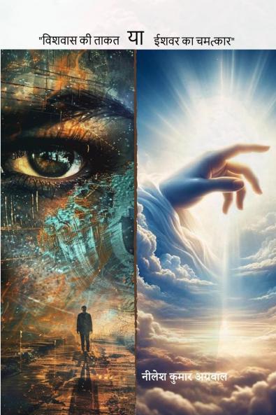 VISHWAS KI TAQAT YA ISHWAR KA CHAMATKAR / ?????? ?? ???? ?? ???? ?? ???????