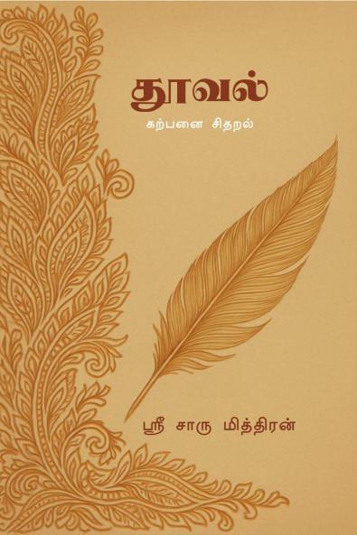 Thooval / ?????: ?????? ??????