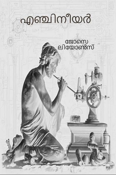 Engineer / എഞ്ചിനീയർ