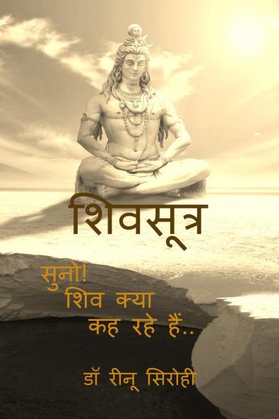 Shiva Sutras / ????????: Suno ! Shiva kya kah rahe hain .....