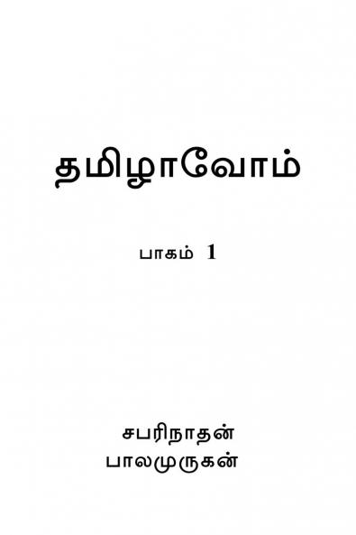 Thamizhavom / ?????????: Baagam 1