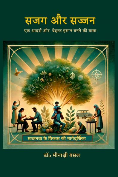 Sajag aur Sajjan / ??? ?? ?????: ?? ????? ??  ????? ????? ???? ?? ??????