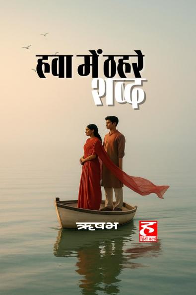 hawa mein thahare shabd / ??? ??? ???? ????