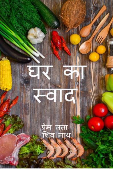 Ghar ka sawad / ?? ?? ?????