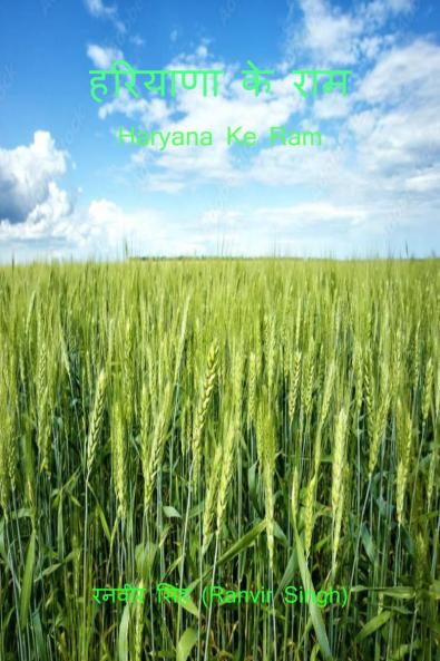 Haryana Ke Ram / हरियाणा के राम: Haryana Ke Ram