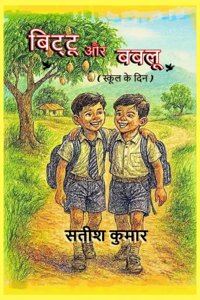 Bittu aur Bablu / बिट्टू और बबलू: (स्कूल के दिन)