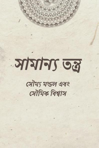 Samanya Tantra / ??????? ??????: ?????????????? ??? ?????????? ?????